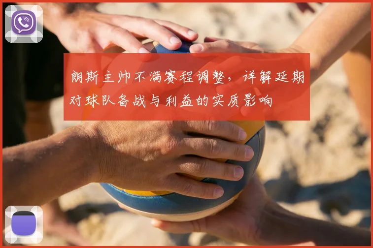 朗斯主帅不满赛程调整，详解延期对球队备战与利益的实质影响